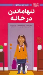 کتاب همه چیز درباره‌ی تنها ماندن در خانه - front