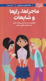 کتاب همه‌ چیز درباره‌ی ماجراها،رازها و شایعات‏‫ - front