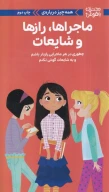 کتاب همه‌ چیز درباره‌ی ماجراها،رازها و شایعات‏‫ - تصویر 1