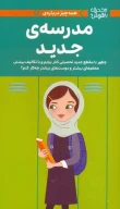 کتاب همه‌چیز درباره‌ی مدرسه‌ی جدید - تصویر 1