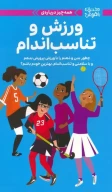 کتاب همه‌چیز درباره‌ی ورزش و تناسب اندام - تصویر 1