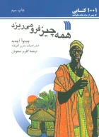 کتاب همه‌چیز فرو می‌ریزد - تصویر 1