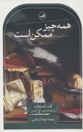 کتاب همه‌چیز ممکن است - تصویر 1