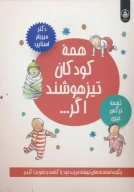 کتاب همه کودکان تیزهوشند اگر... - تصویر 1