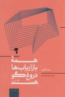 کتاب همه بازاریاب‌ها دروغگو هستند - تصویر 1