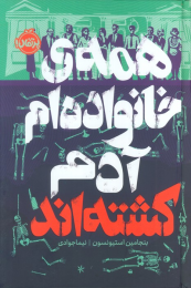 کتاب همه ی خانواده ام آدم کشته اند - front