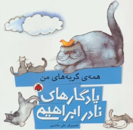 کتاب همه ی گربه های من - front