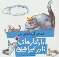 کتاب همه‌ی گربه‌های من - تصویر 1