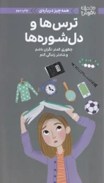 کتاب همه‌چیز درباره‌ ترس‌ها و دل‌شوره ها - front