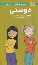 کتاب همه‌چیز درباره‌ دوستی‮‏‫ - front