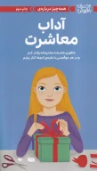 کتاب همه‌چیز درباره‌ی آداب معاشرت‏‫ - تصویر 1