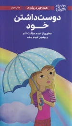 کتاب همه‌چیز درباره‌ی دوست‌داشتن خود - front