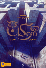 کتاب هموگان : بخش اول - front