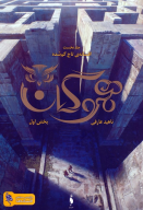 کتاب هموگان : بخش اول - تصویر 1
