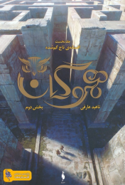 کتاب هموگان : بخش دوم - front