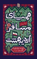 کتاب همپای مسافر اردیبهشت - تصویر 1