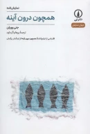 کتاب همچون درون آینه - تصویر 1