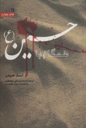 کتاب همگام با حسین (ع) - front
