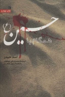 کتاب همگام با حسین (ع) - تصویر 1