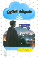کتاب همیشه آنلاین - تصویر 1