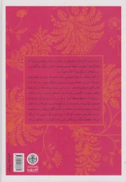 کتاب همیشه با منی - back