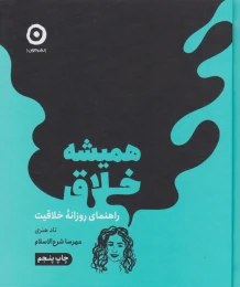 کتاب همیشه خلاق - front