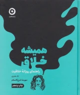 کتاب همیشه خلاق - تصویر 1