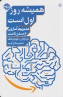 کتاب همیشه روز‌اول است - تصویر 1