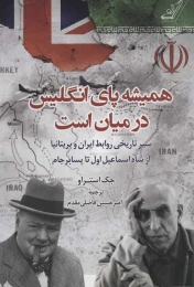 کتاب همیشه پای انگلیس در میان است - front