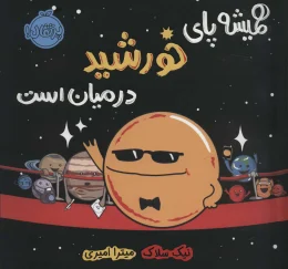 کتاب همیشه پای خورشید در میان است - front
