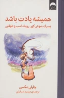 کتاب همیشه یادت باشد - تصویر 1