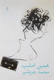 کتاب همین امشب - front