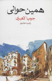 کتاب همین حوالی - front