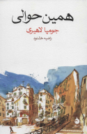 کتاب همین حوالی - تصویر 1
