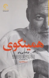 کتاب همینگوی - front
