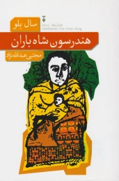 کتاب هندرسون شاه باران - front