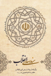 کتاب هندسه انقلاب