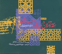 کتاب هندسه و تزئین در معماری اسلامی - front