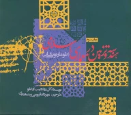 کتاب هندسه و تزئین در معماری اسلامی - تصویر 1
