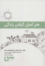 کتاب هنر آسان گرفتن زندگی - front