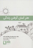 کتاب هنر آسان گرفتن زندگی - تصویر 1