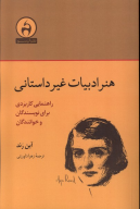 کتاب هنر ادبیات غیرداستانی - تصویر 1