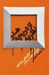 کتاب هنر از دریچه ی نظریه - front