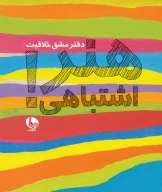 کتاب هنر اشتباهی - تصویر 1