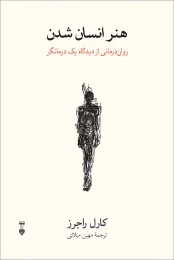 کتاب هنر انسان شدن - front