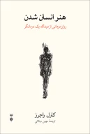 کتاب هنر انسان شدن - تصویر 1