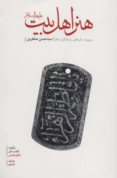 کتاب هنر اهل بیت (ع) - front