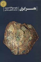 کتاب هنر ایران - front