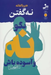 کتاب هنر بالغانه نه گفتن - front