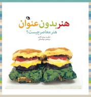 کتاب هنر بدون عنوان - تصویر 1